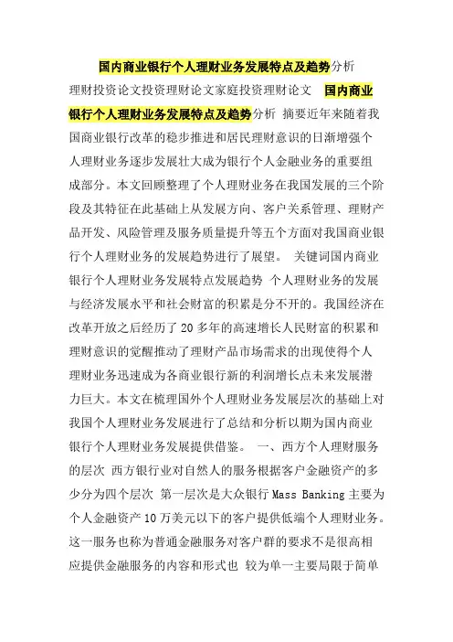 国内商业银行个人理财业务发展特点及趋势分析