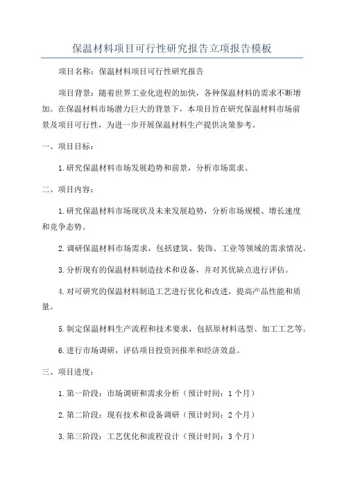 保温材料项目可行性研究报告立项报告模板