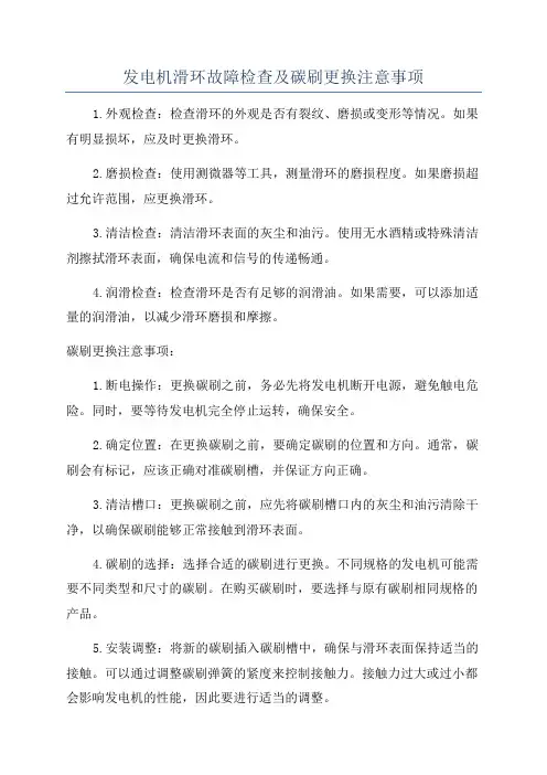 发电机滑环故障检查及碳刷更换注意事项