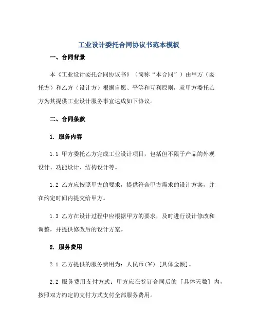 工业设计委托(合同)标准协议书范本模板