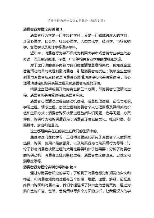 消费者行为理论实训心得体会（精选3篇）