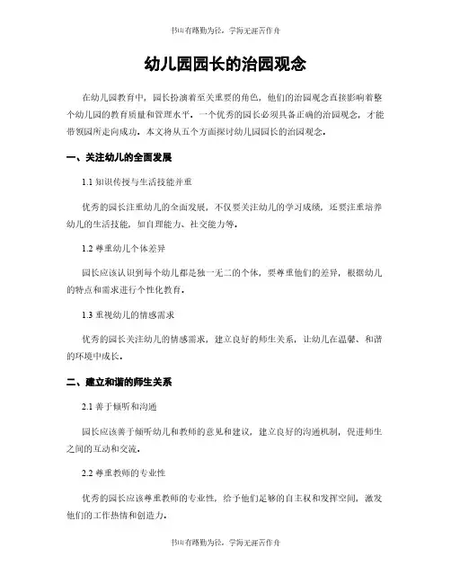 幼儿园园长的治园观念