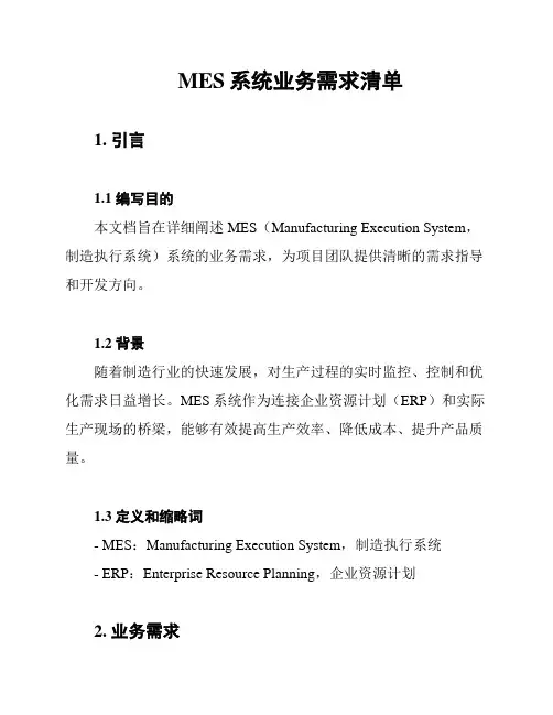 MES系统业务需求清单