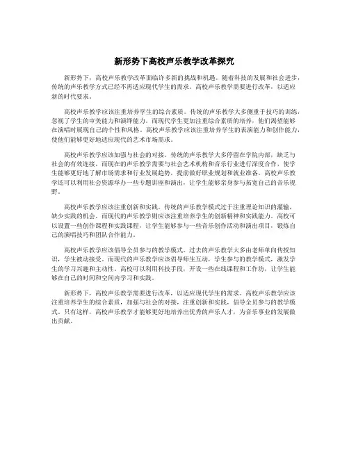 新形势下高校声乐教学改革探究