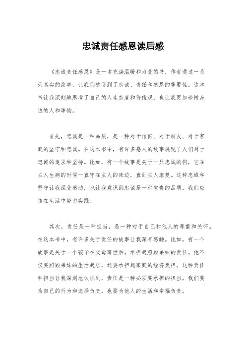 忠诚责任感恩读后感