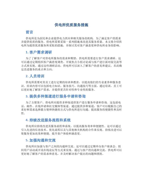 供电所优质服务措施