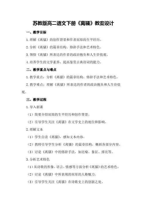 苏教版高二语文下册《离骚》教案设计