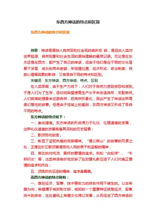 东西方神话的特点和区别