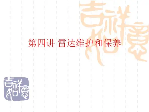 雷达维护和保养
