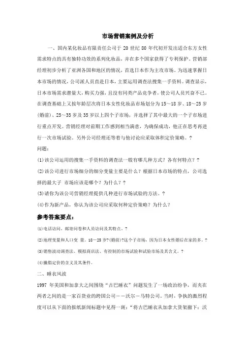 大学期末市场营销案例分析典型题(答案)