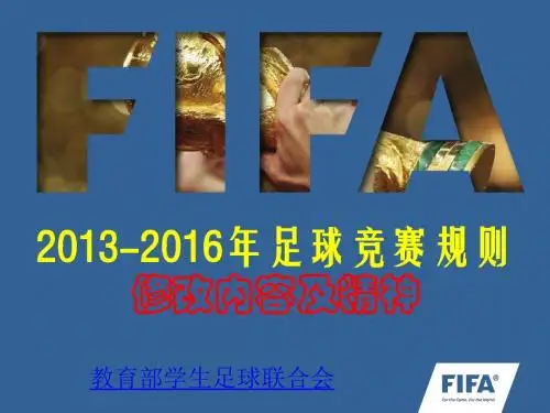 国际足联新规则(中文版)