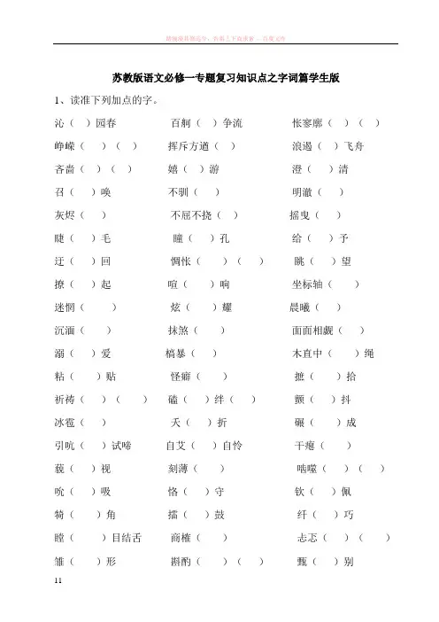 苏教版语文必修一二字音字形名句默写学生版以及详细答案