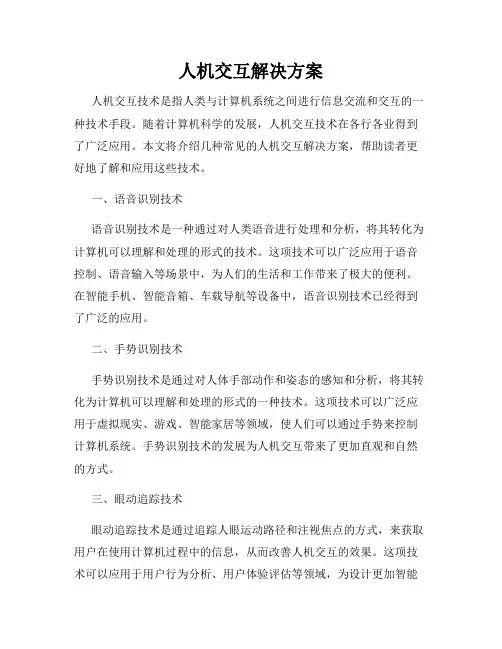 人机交互解决方案