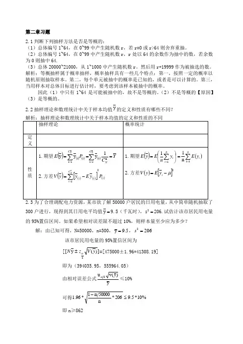 抽样技术课后习题参考答案金勇进