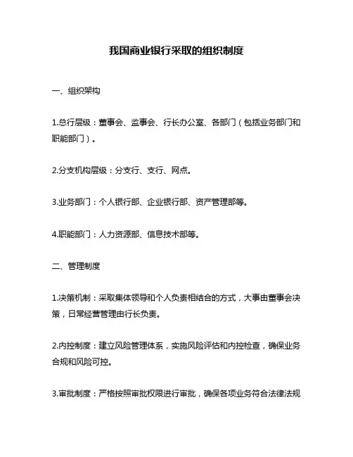我国商业银行采取的组织制度