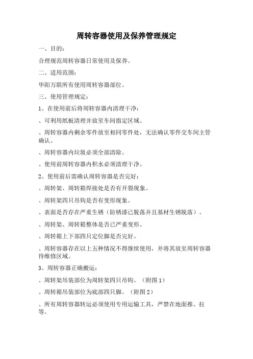 周转容器使用及保养管理规定