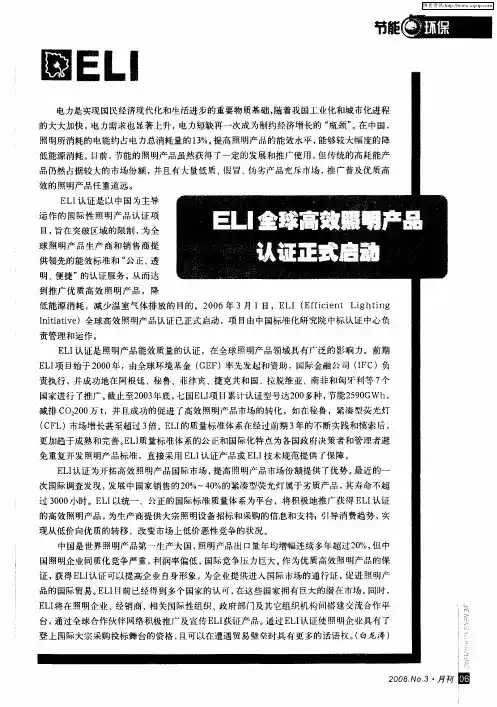ELI全球高效照明产品认证正式启动