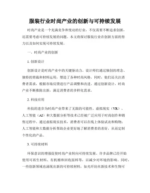 服装行业时尚产业的创新与可持续发展