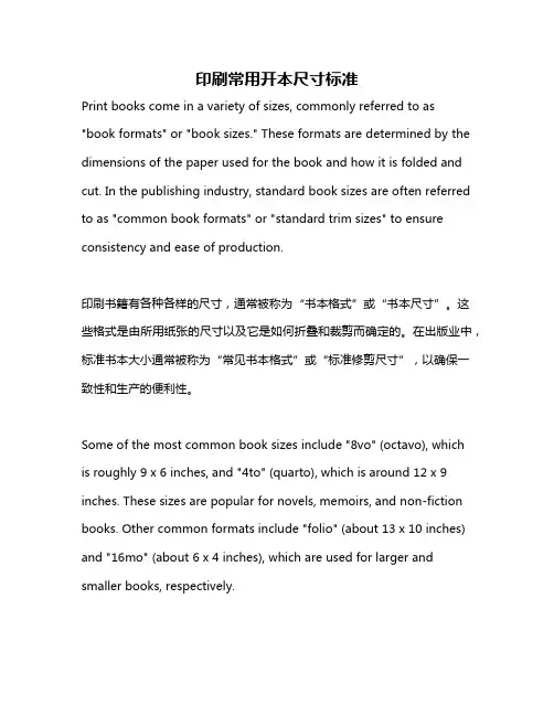 印刷常用开本尺寸标准