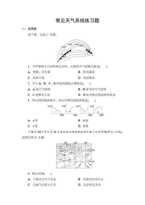 2.3人教版高中地理必修一 第二章第3节常见天气系统练习题 专题练习 带详解答案解析