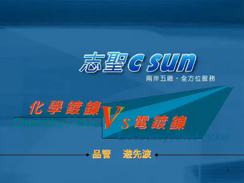 化学镍与电镀镍知识分享