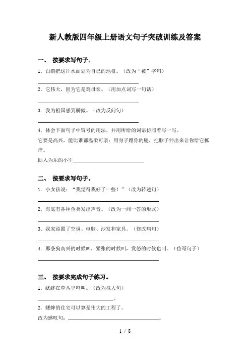 新人教版四年级上册语文句子突破训练及答案