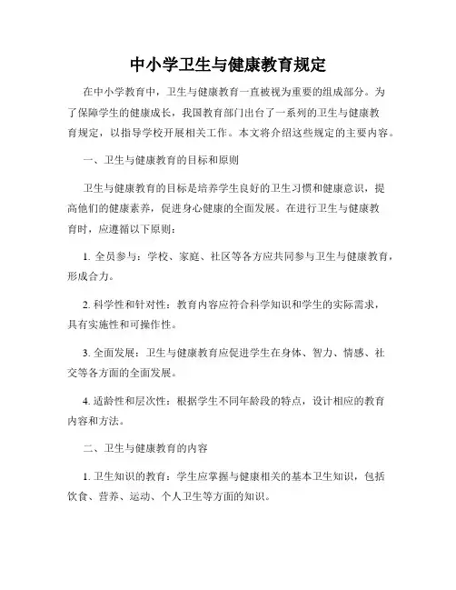 中小学卫生与健康教育规定