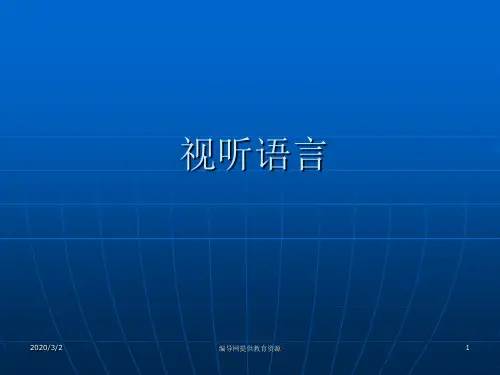 影视视听语言