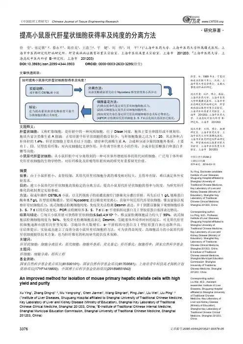 提高小鼠原代肝星状细胞获得率及纯度的分离方法
