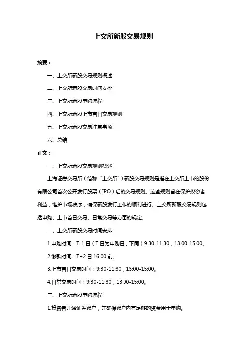 上交所新股交易规则