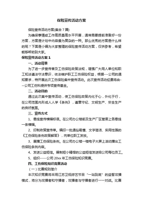 保险宣传活动方案