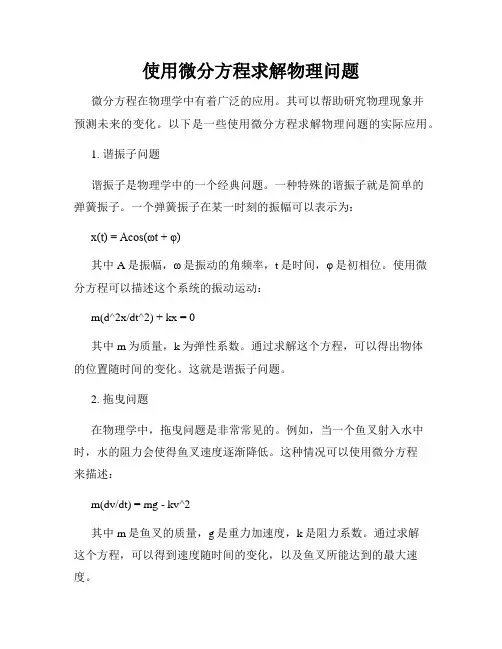 使用微分方程求解物理问题