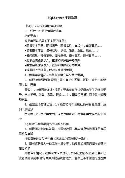 SQLServer实训选题