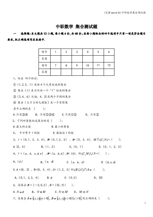 (完整word版)中职数学集合测试题