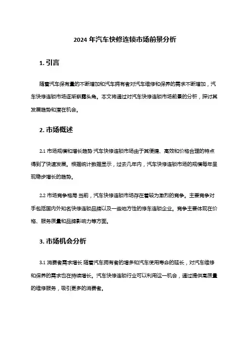 2024年汽车快修连锁市场前景分析