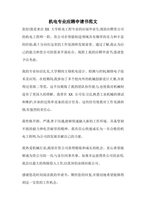 机电专业应聘申请书范文