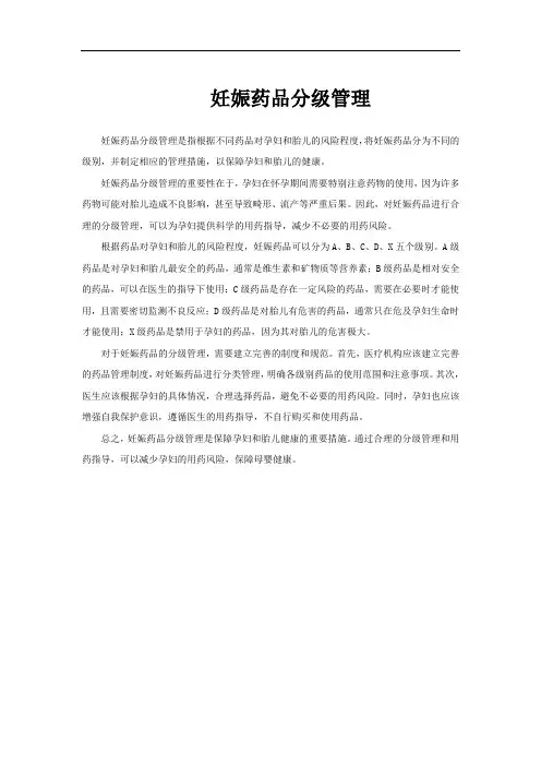 妊娠药品分级管理