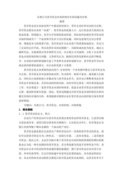 乐视公司货币资金内部控制存在的问题及对策 (2)