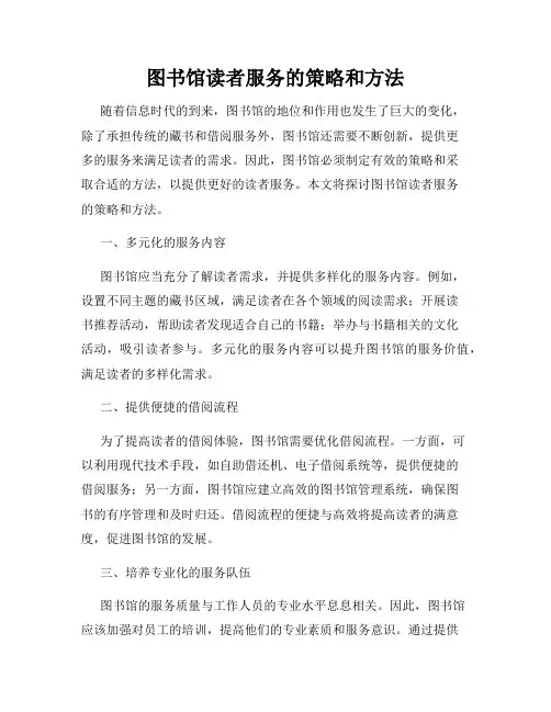 图书馆读者服务的策略和方法