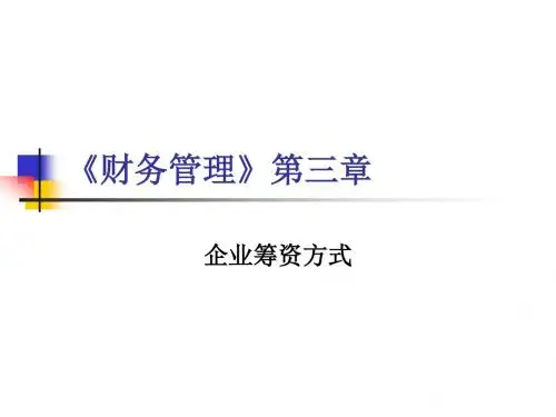 财务管理》第3章
