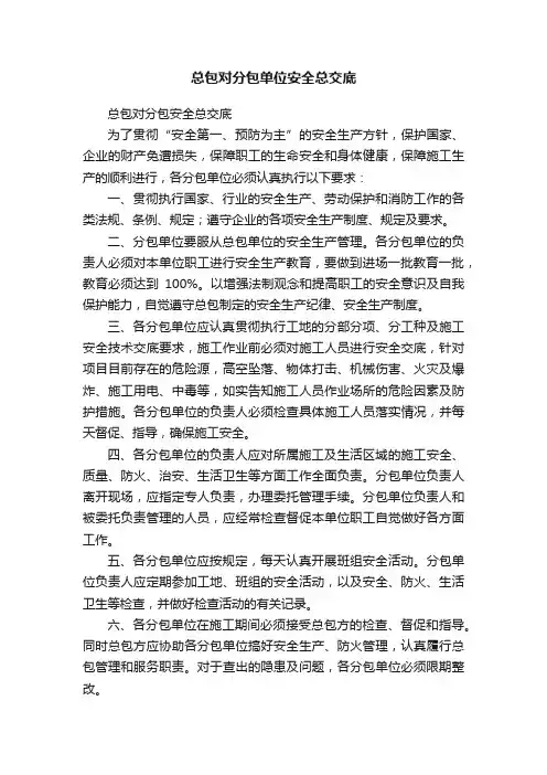 总包对分包单位安全总交底