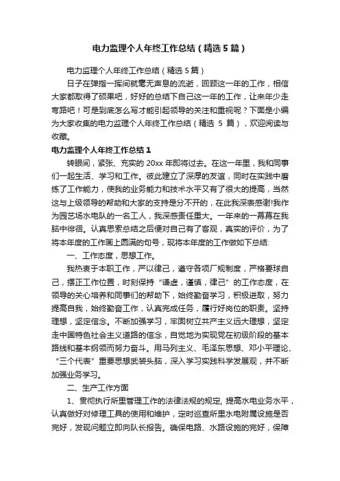 电力监理个人年终工作总结（精选5篇）