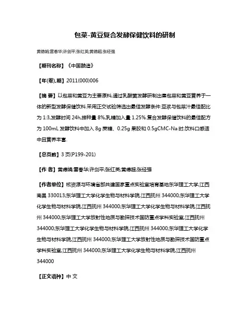 包菜-黄豆复合发酵保健饮料的研制