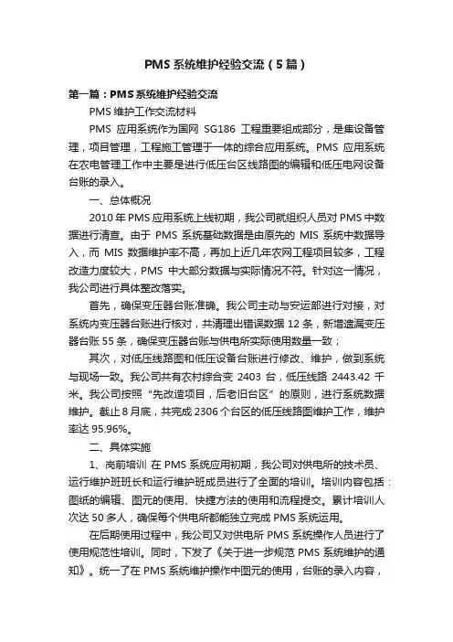 PMS系统维护经验交流（5篇）