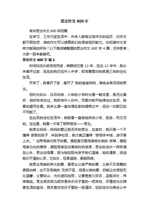 思念作文600字