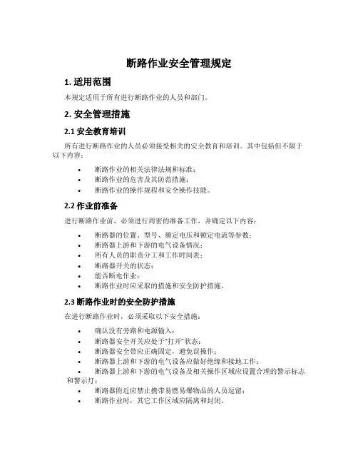 断路作业安全管理规定