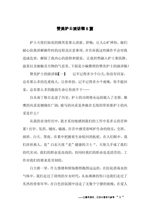 赞美护士演讲稿5篇