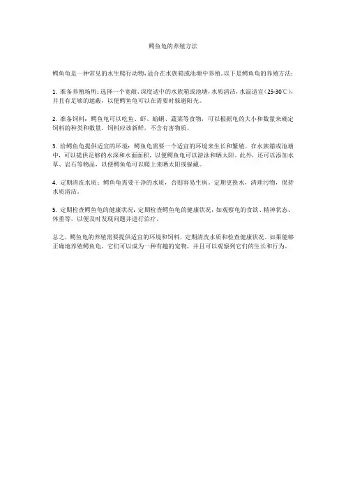 鳄鱼龟的养殖方法