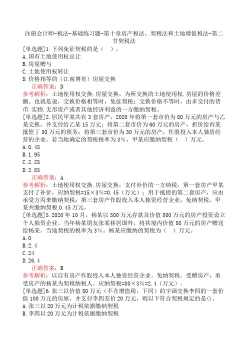 注册会计师-税法-基础练习题-第十章房产税法、契税法和土地增值税法-第二节契税法