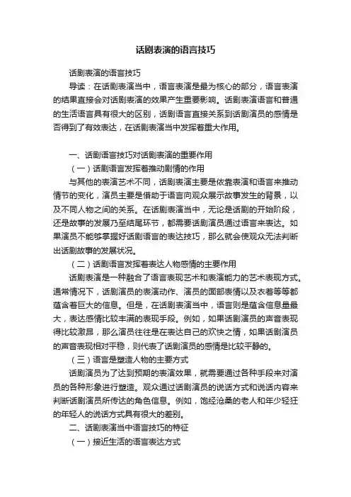 话剧表演的语言技巧